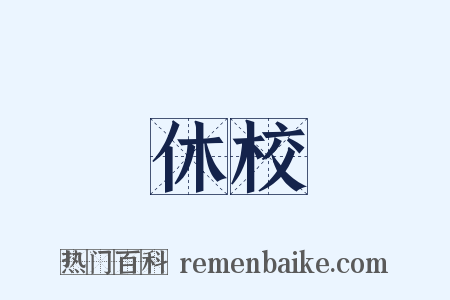 休校是什么意思的图片